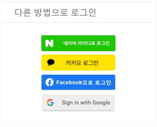 6. 다른 사이트 계정으로 로그인하기 (SNS 로그인)